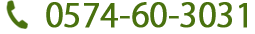 電話番号:0574-60-3031